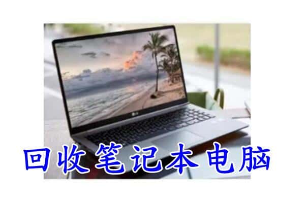 张家界武陵源区回收电脑